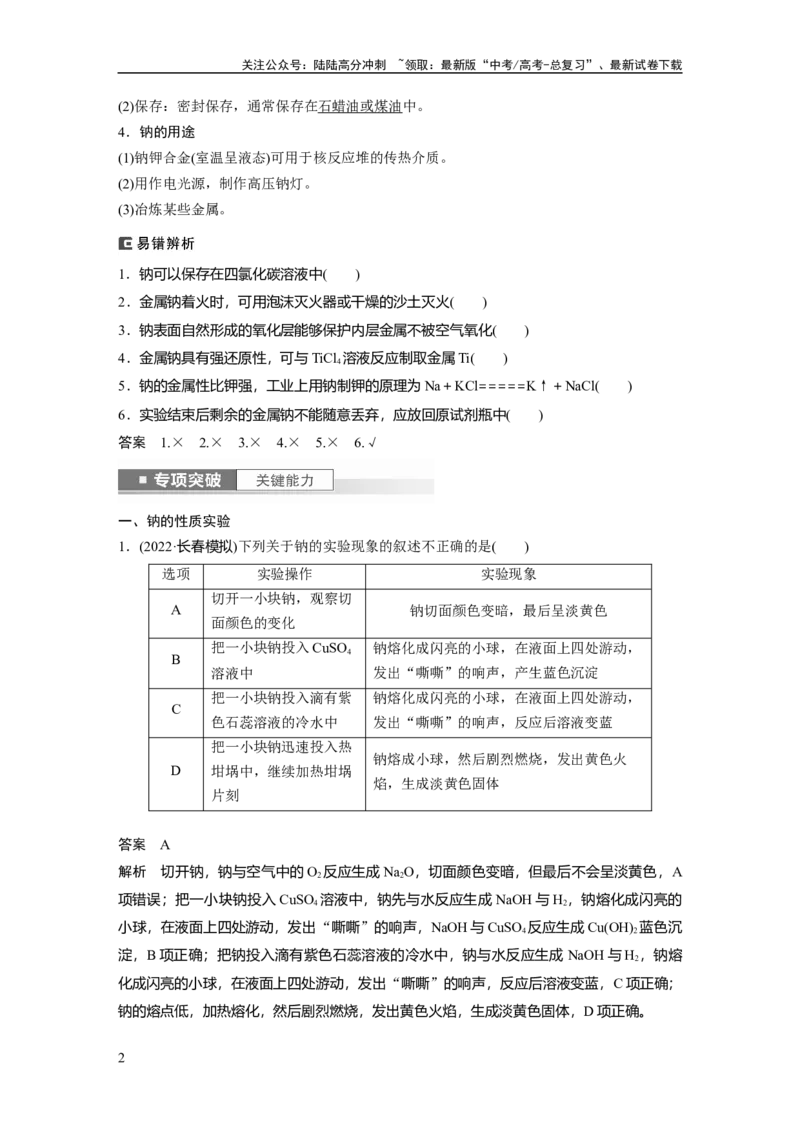 《2024年高考化学一轮复习（新高考版）第4章第12讲　钠及其氧化物_05-化学-高考总复习_一轮复习_2024年_2024高考化学大一轮复习课件讲义新人教版知识总结_教师版》第2页预览