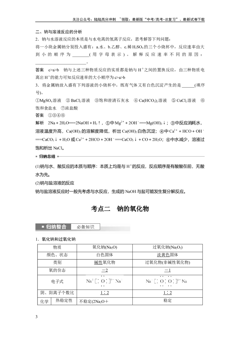 《2024年高考化学一轮复习（新高考版）第4章第12讲　钠及其氧化物_05-化学-高考总复习_一轮复习_2024年_2024高考化学大一轮复习课件讲义新人教版知识总结_教师版》第3页预览