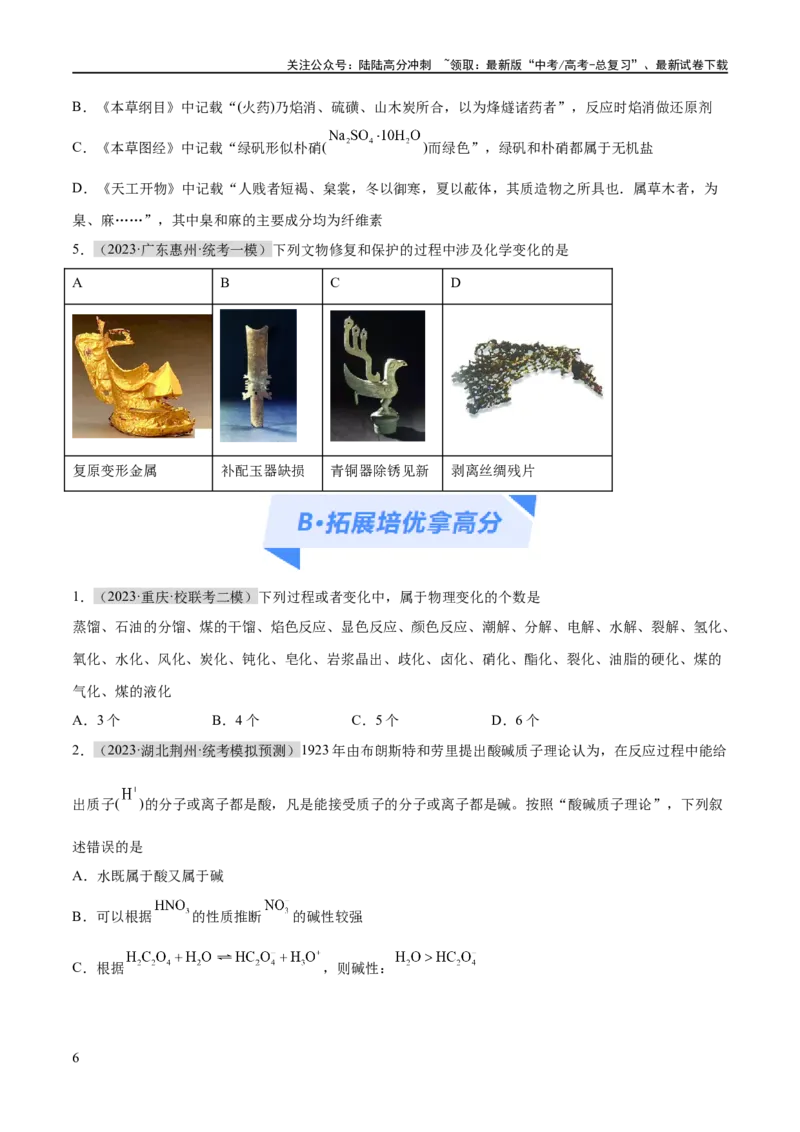 《专题01化学与STSE物质的分类化学用语（分层练）（原卷版）_05-化学-高考总复习_二轮复习_2024年_2024年高考化学二轮复习高频考点追踪与预测（新高考专用）_分层练》第6页预览