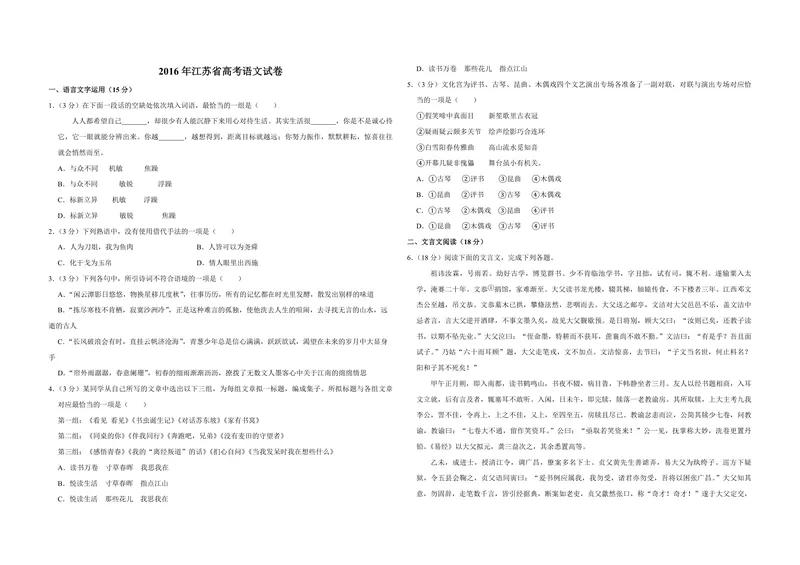 《2016年江苏省高考语文试卷_专项复习_2026年-语文专项复习_2008年-2025年语文高考真题_2008-2020年高考_地方卷_江苏高考语文07-21_A3word版_PDF版（赠送）》第1页预览