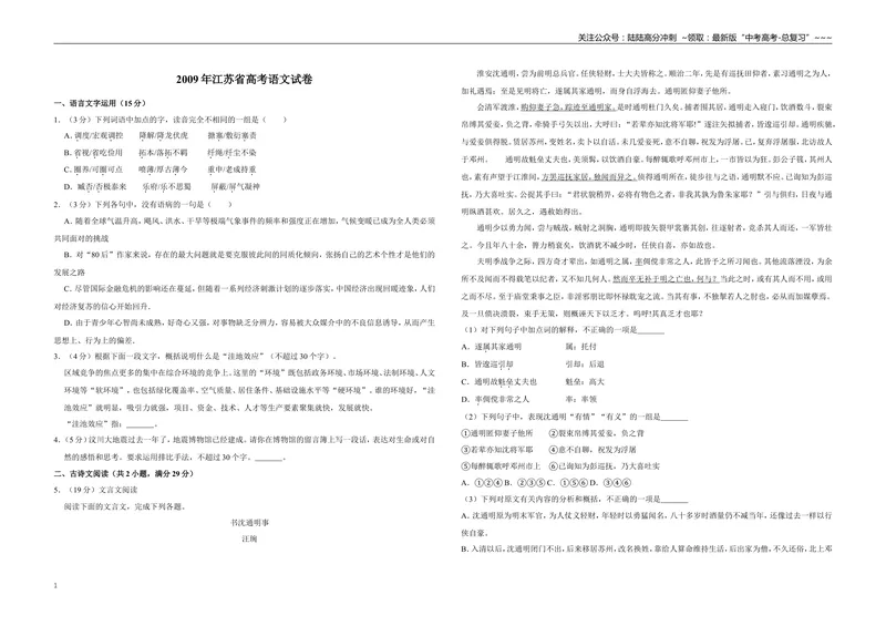《2009年江苏省高考语文试卷_专项复习_2026年-语文专项复习_2008年-2025年语文高考真题_2008-2020年高考_地方卷_江苏高考语文07-21_A3word版》第1页预览