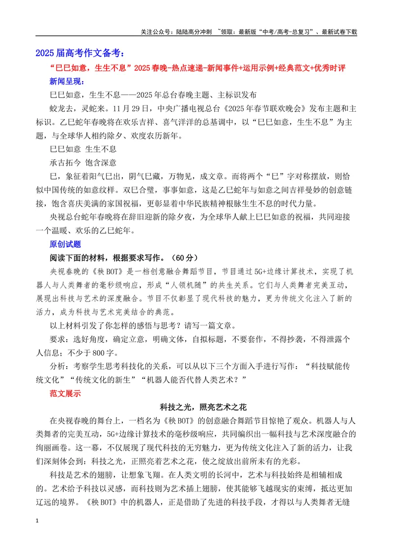 《“巳巳如意，生生不息”2025春晚热点速递-（全国通用）_专项复习_2025年_2025年高考语文作文热点素材速递速用（全国通用）》第1页预览