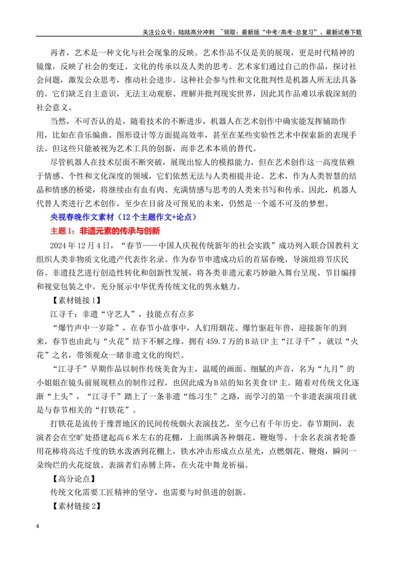 《“巳巳如意，生生不息”2025春晚热点速递-（全国通用）_专项复习_2025年_2025年高考语文作文热点素材速递速用（全国通用）》第4页预览