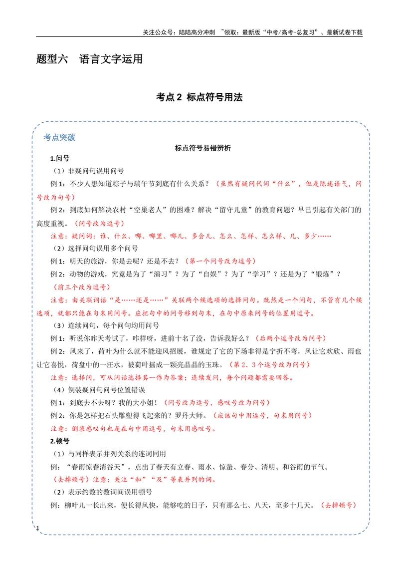 《29（语言文字运用）标点符号用法（教师版）_专项复习_2025年_2025年高考语文题型全练点对点（新高考地区通用）_资料》第1页预览