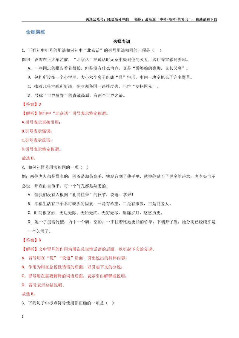 《29（语言文字运用）标点符号用法（教师版）_专项复习_2025年_2025年高考语文题型全练点对点（新高考地区通用）_资料》第5页预览
