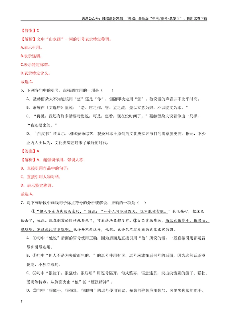 《29（语言文字运用）标点符号用法（教师版）_专项复习_2025年_2025年高考语文题型全练点对点（新高考地区通用）_资料》第7页预览