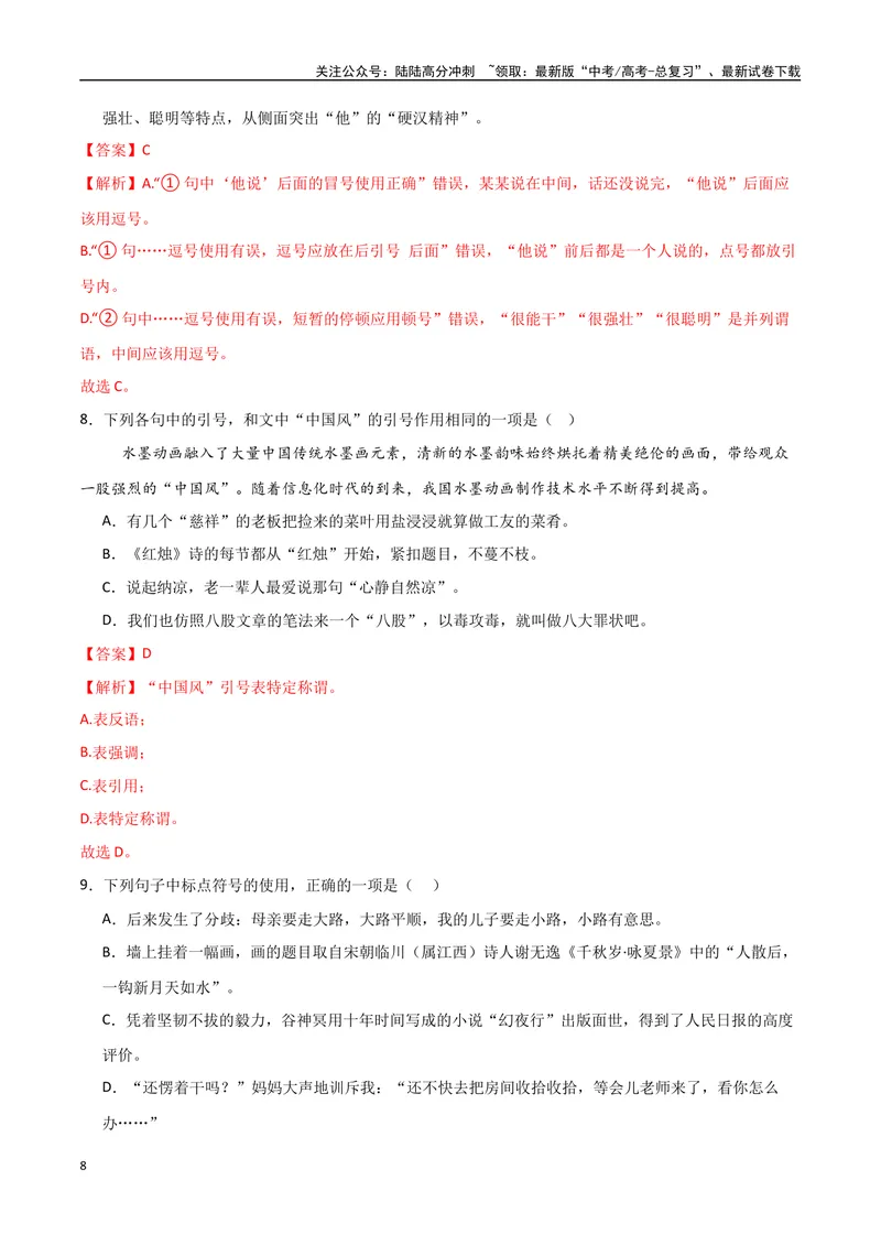 《29（语言文字运用）标点符号用法（教师版）_专项复习_2025年_2025年高考语文题型全练点对点（新高考地区通用）_资料》第8页预览