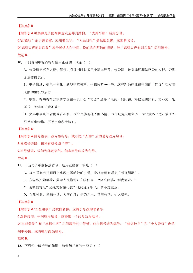 《29（语言文字运用）标点符号用法（教师版）_专项复习_2025年_2025年高考语文题型全练点对点（新高考地区通用）_资料》第9页预览