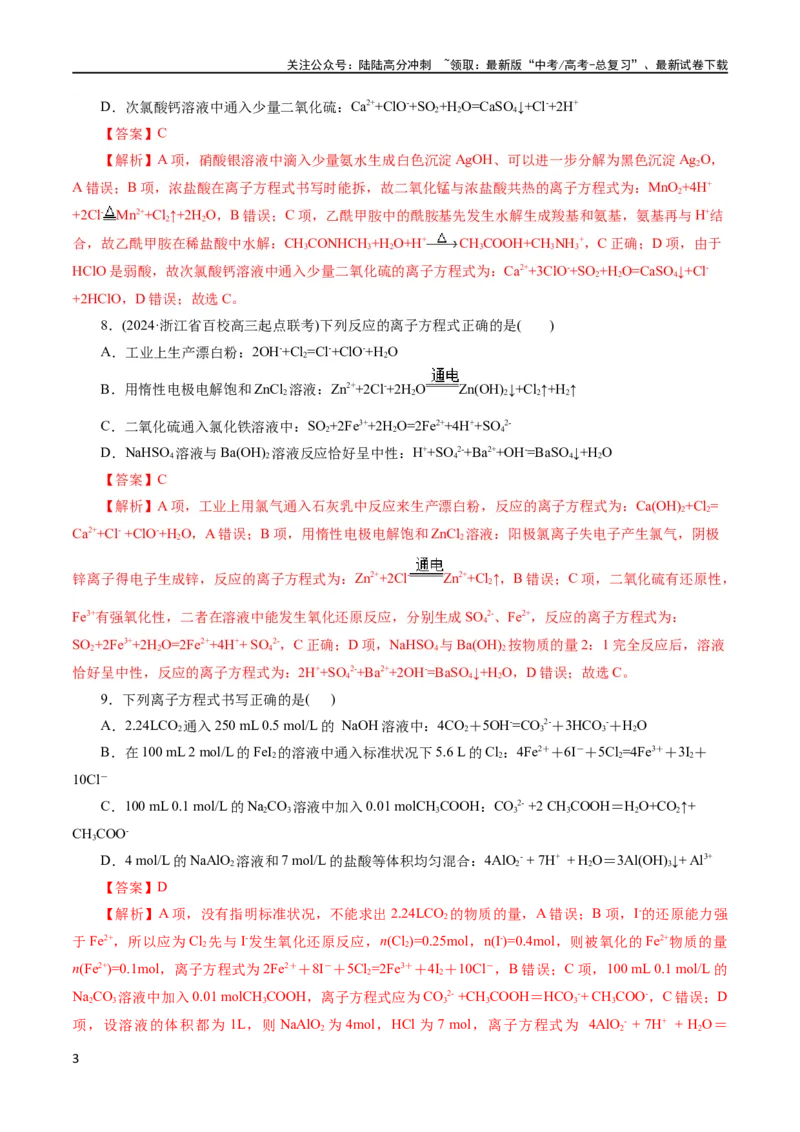《专题03离子反应(测试)(解析版)_05-化学-高考总复习_二轮复习_2024年_2024年高考化学二轮复习讲练测（新教材新高考）_配套练习（原卷版+解析版）》第3页预览