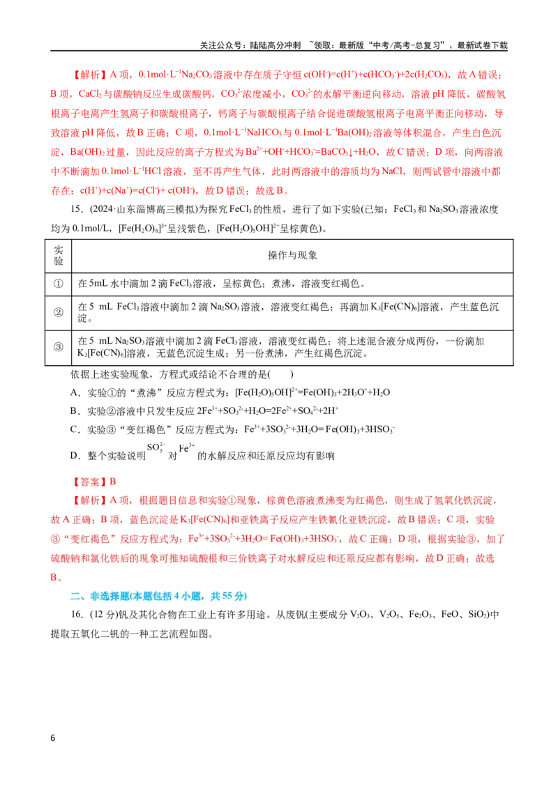 《专题03离子反应(测试)(解析版)_05-化学-高考总复习_二轮复习_2024年_2024年高考化学二轮复习讲练测（新教材新高考）_配套练习（原卷版+解析版）》第6页预览