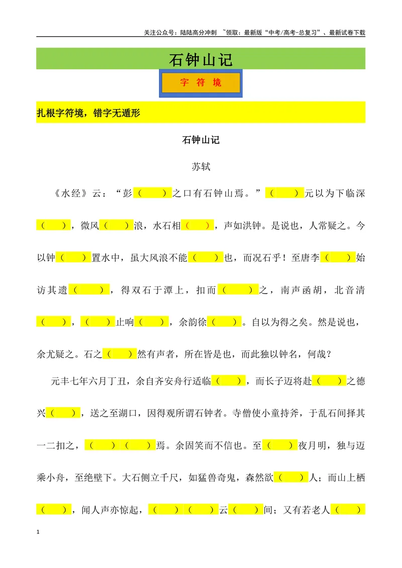 《《石钟山记》三境一测大通关（错别字+挖空训练+情景式默写+素材运用）（学生版）_专项复习_2024年_2024年高考语文古诗文三境一测通关导学练（全国通用）_资料_1-资料》第1页预览