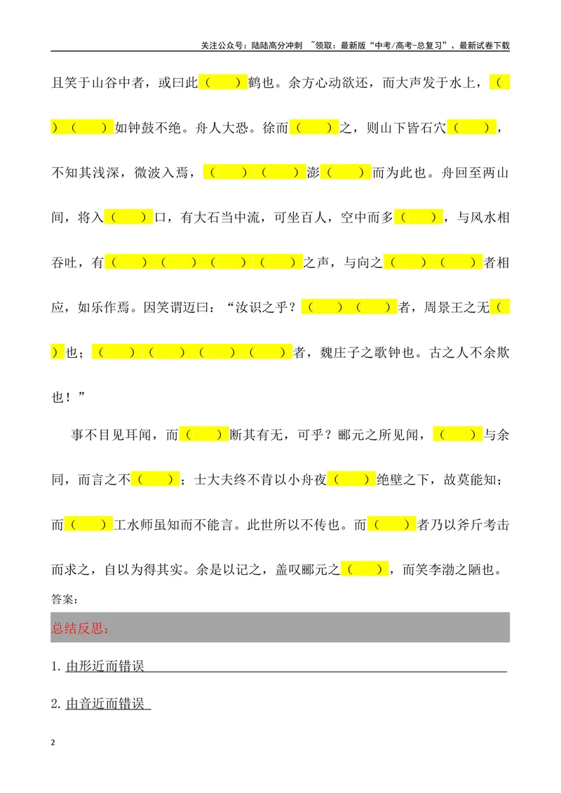 《《石钟山记》三境一测大通关（错别字+挖空训练+情景式默写+素材运用）（学生版）_专项复习_2024年_2024年高考语文古诗文三境一测通关导学练（全国通用）_资料_1-资料》第2页预览
