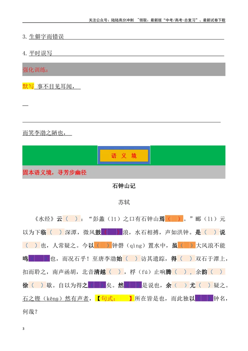 《《石钟山记》三境一测大通关（错别字+挖空训练+情景式默写+素材运用）（学生版）_专项复习_2024年_2024年高考语文古诗文三境一测通关导学练（全国通用）_资料_1-资料》第3页预览