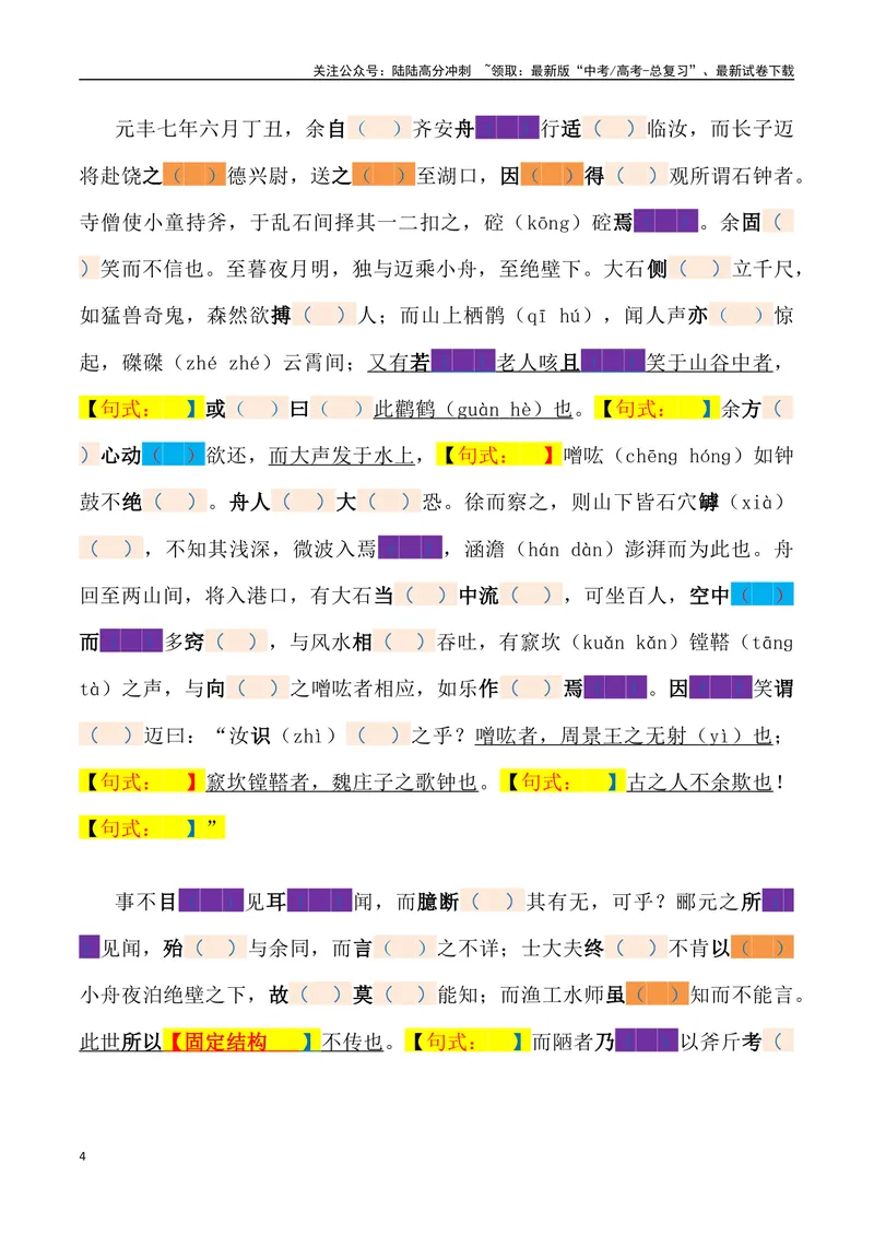 《《石钟山记》三境一测大通关（错别字+挖空训练+情景式默写+素材运用）（学生版）_专项复习_2024年_2024年高考语文古诗文三境一测通关导学练（全国通用）_资料_1-资料》第4页预览