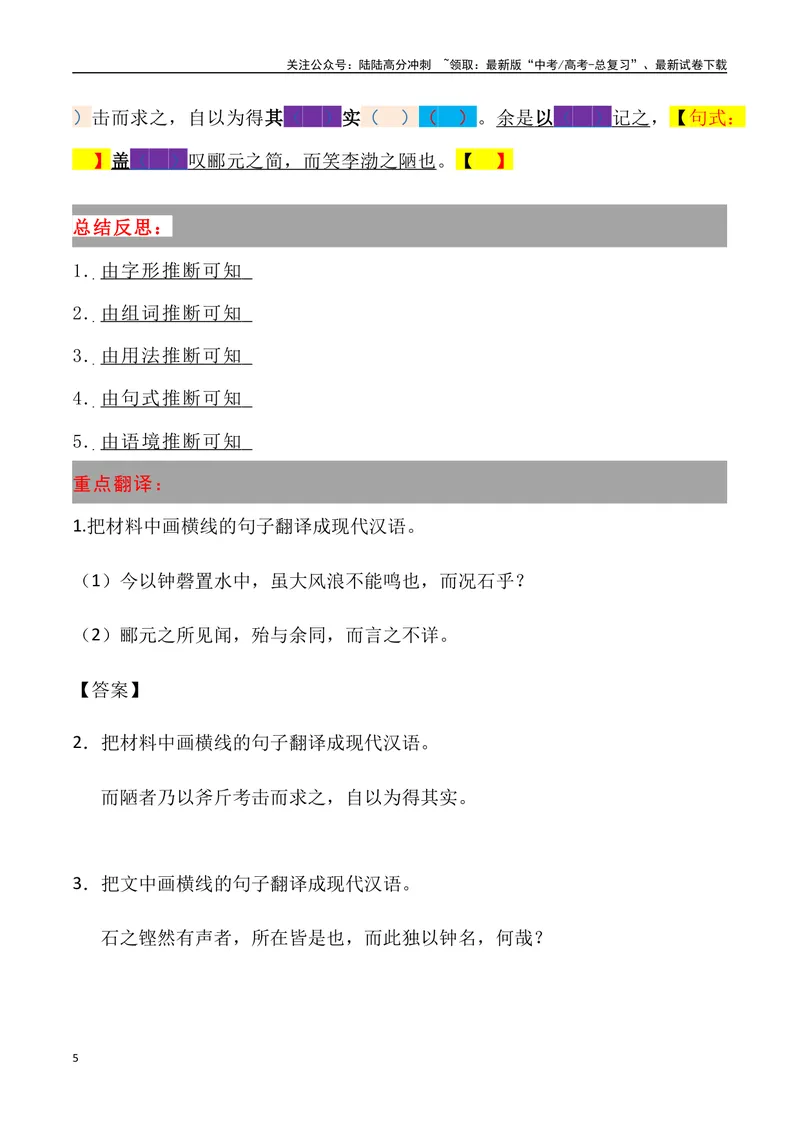 《《石钟山记》三境一测大通关（错别字+挖空训练+情景式默写+素材运用）（学生版）_专项复习_2024年_2024年高考语文古诗文三境一测通关导学练（全国通用）_资料_1-资料》第5页预览
