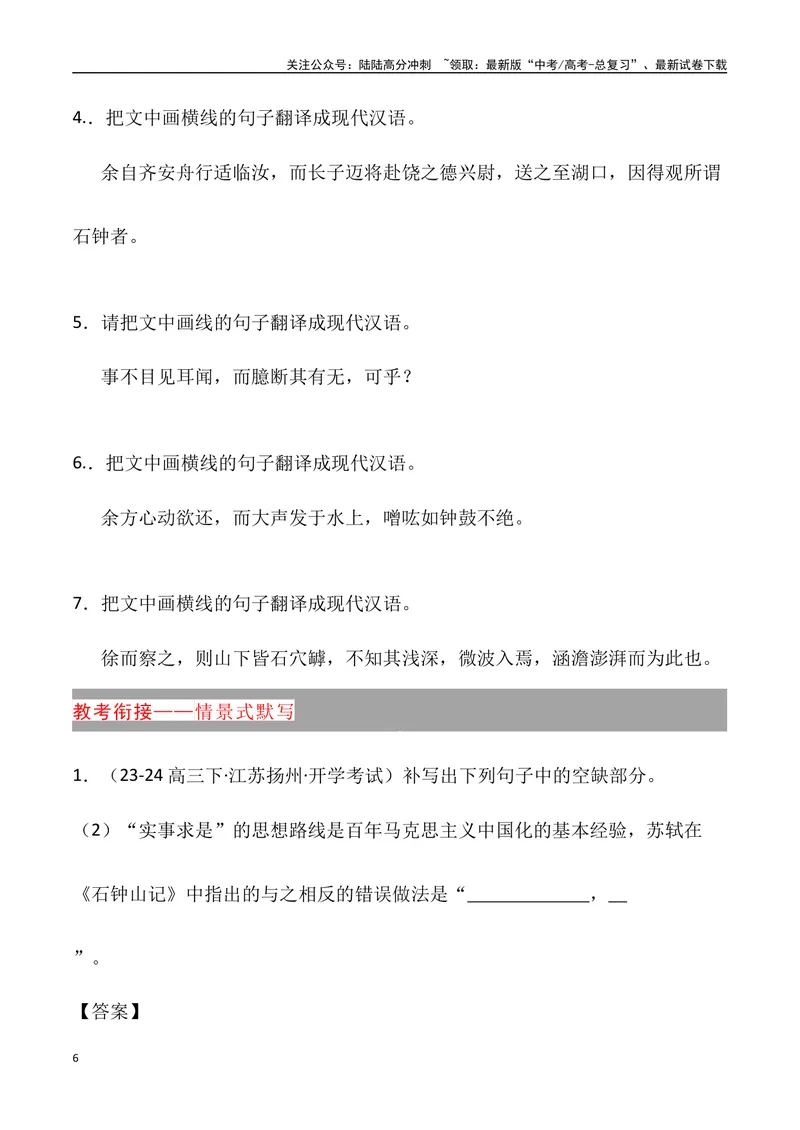 《《石钟山记》三境一测大通关（错别字+挖空训练+情景式默写+素材运用）（学生版）_专项复习_2024年_2024年高考语文古诗文三境一测通关导学练（全国通用）_资料_1-资料》第6页预览
