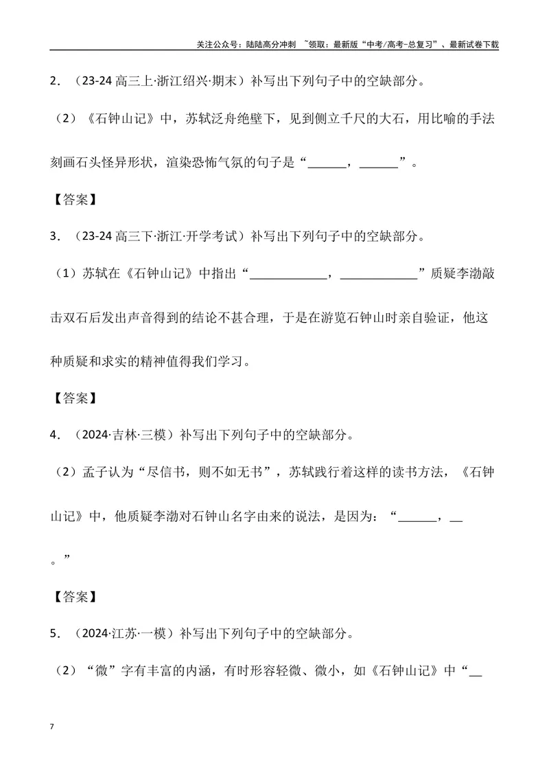 《《石钟山记》三境一测大通关（错别字+挖空训练+情景式默写+素材运用）（学生版）_专项复习_2024年_2024年高考语文古诗文三境一测通关导学练（全国通用）_资料_1-资料》第7页预览