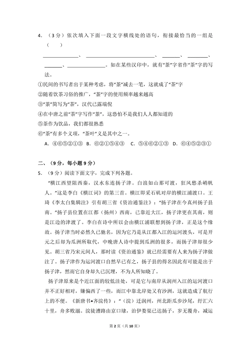 《2012年全国统一高考语文试卷（大纲版）（原卷版）_专项复习_2026年-语文专项复习_2008年-2025年语文高考真题_2008-2020年高考_全国卷_全国统一高考语文（新课标ⅱ）08-21_A4word版》第2页预览