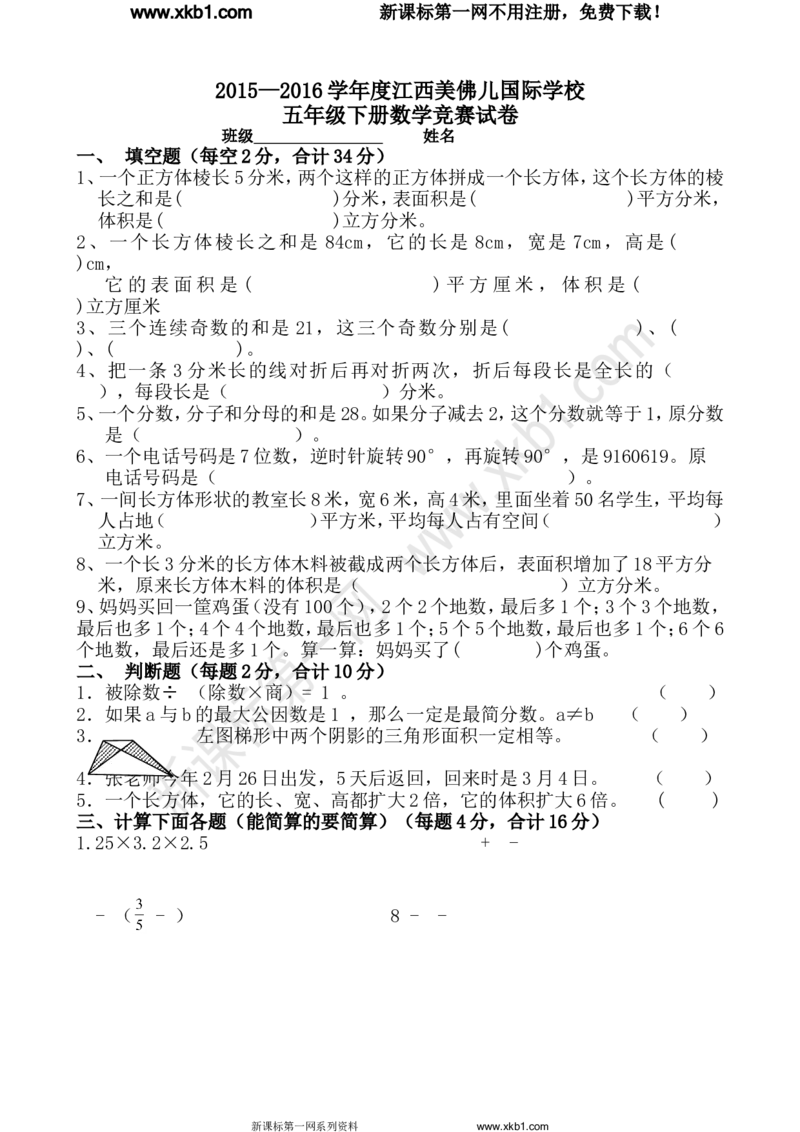 《2015—2016学年度五年级下册数学竞赛试卷_小学1-6年级全科全套_1-6年级全科下册_五年级_五年级下数学_数学人教版试卷(1)_5下小学人教版数学习题试卷》第1页预览