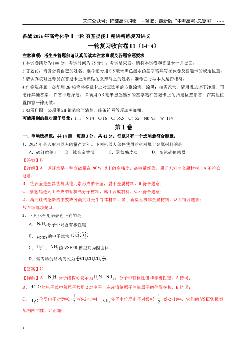 《一轮复习收官卷01（14+4）（教师版）（新教材新高考）_05-化学-高考总复习_一轮复习_2026年-化学高考一轮复习_2026年高考化学精讲精练复习讲义（新教材新高考）-G353_资料》第1页预览