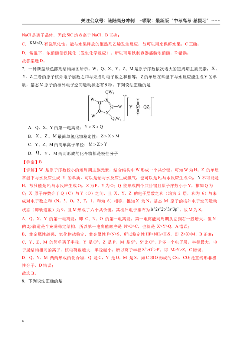 《一轮复习收官卷01（14+4）（教师版）（新教材新高考）_05-化学-高考总复习_一轮复习_2026年-化学高考一轮复习_2026年高考化学精讲精练复习讲义（新教材新高考）-G353_资料》第4页预览