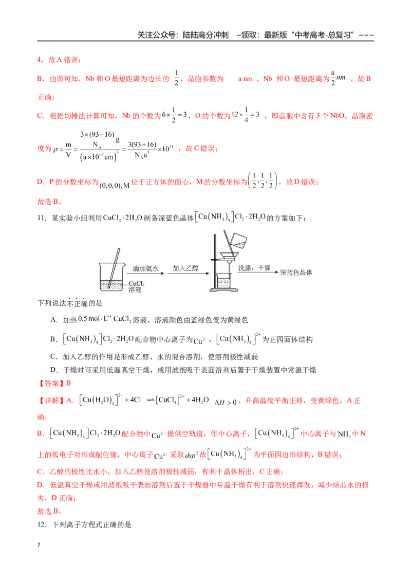 《一轮复习收官卷01（14+4）（教师版）（新教材新高考）_05-化学-高考总复习_一轮复习_2026年-化学高考一轮复习_2026年高考化学精讲精练复习讲义（新教材新高考）-G353_资料》第7页预览