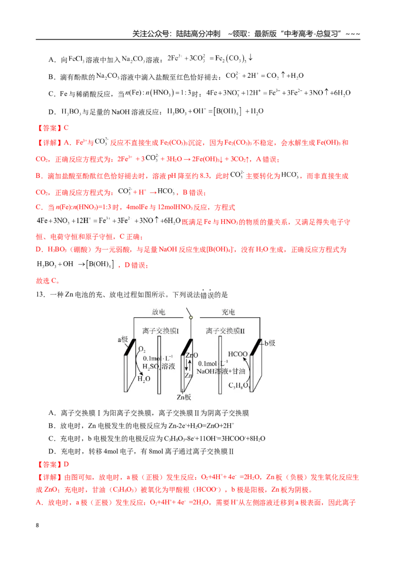 《一轮复习收官卷01（14+4）（教师版）（新教材新高考）_05-化学-高考总复习_一轮复习_2026年-化学高考一轮复习_2026年高考化学精讲精练复习讲义（新教材新高考）-G353_资料》第8页预览