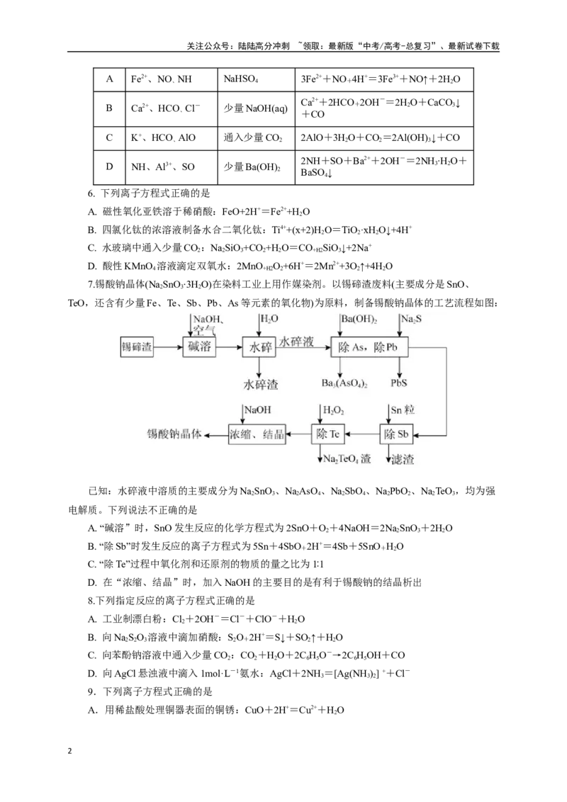 《《化学物质及其变化》专题18(学生版)_05-化学-高考总复习_一轮复习_2024年_2024届高考化学一轮复习限时训练_资料》第2页预览