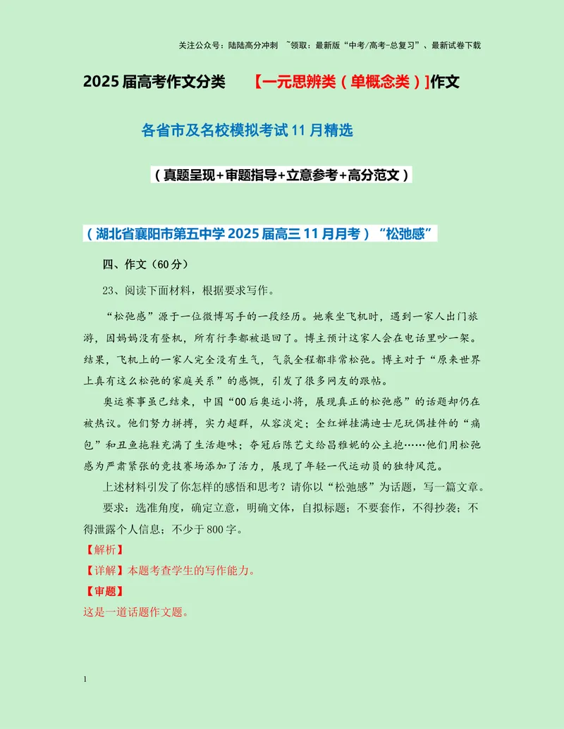 《一元思辨类（单概念类）作文11月精选（真题呈现+审题指导+立意参考+高分范文）-高考作文分类练（全国通用）_专项复习_2024年_2024高考语文思辨类作文写作全面指导思路点拨示例_资料》第1页预览