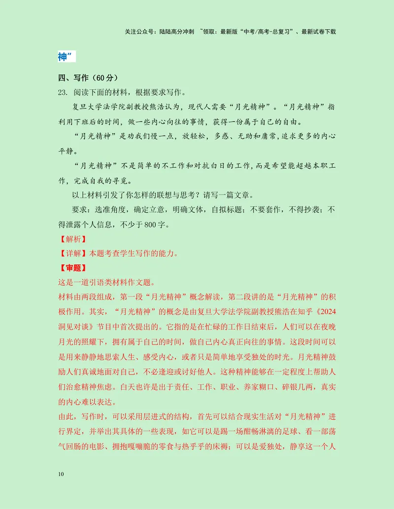 《一元思辨类（单概念类）作文11月精选（真题呈现+审题指导+立意参考+高分范文）-高考作文分类练（全国通用）_专项复习_2024年_2024高考语文思辨类作文写作全面指导思路点拨示例_资料》第10页预览