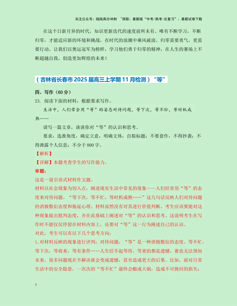 《一元思辨类（单概念类）作文11月精选（真题呈现+审题指导+立意参考+高分范文）-高考作文分类练（全国通用）_专项复习_2024年_2024高考语文思辨类作文写作全面指导思路点拨示例_资料》第7页预览