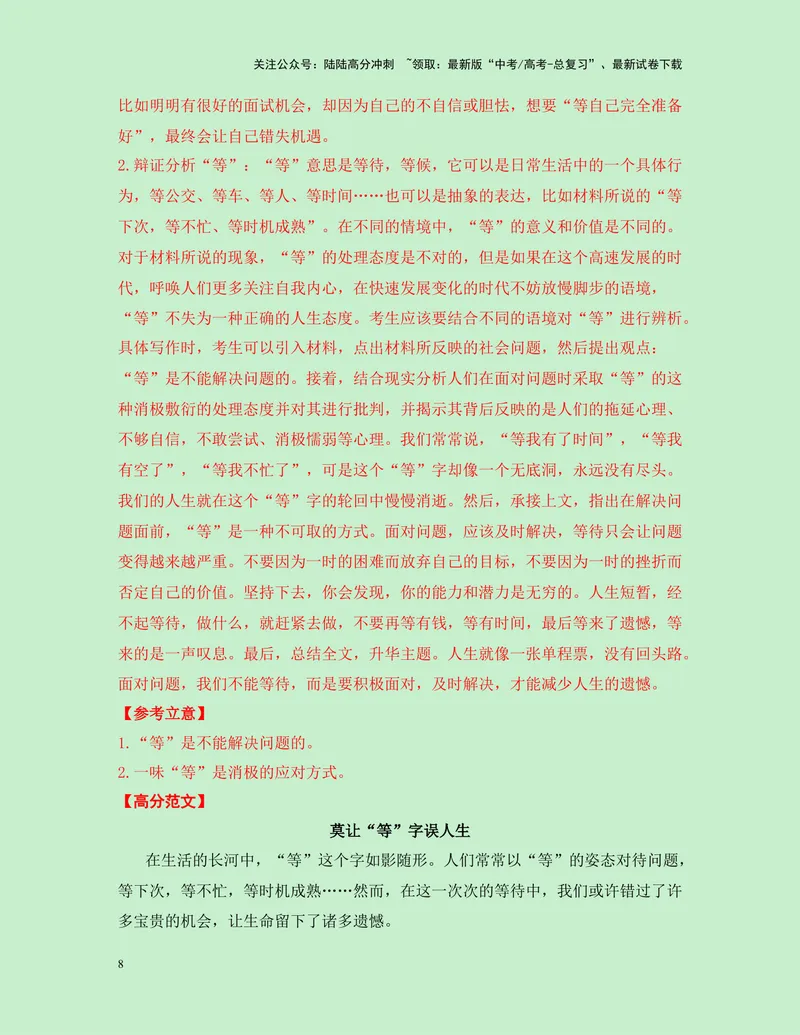 《一元思辨类（单概念类）作文11月精选（真题呈现+审题指导+立意参考+高分范文）-高考作文分类练（全国通用）_专项复习_2024年_2024高考语文思辨类作文写作全面指导思路点拨示例_资料》第8页预览
