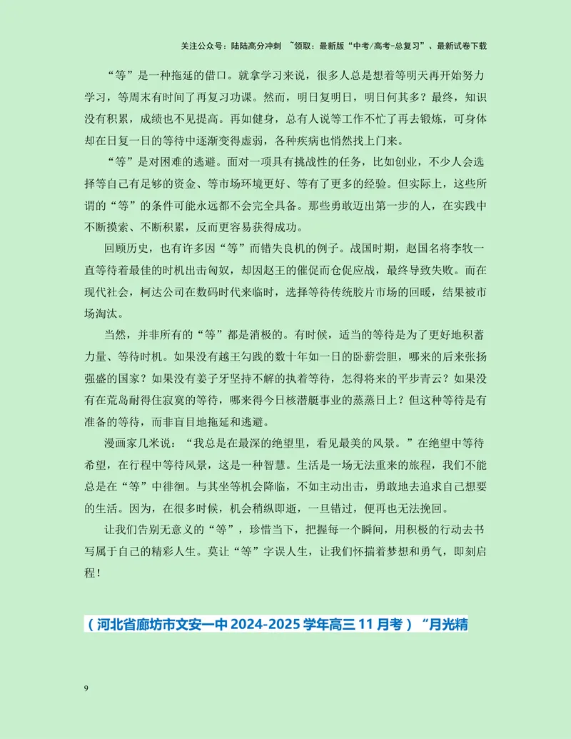 《一元思辨类（单概念类）作文11月精选（真题呈现+审题指导+立意参考+高分范文）-高考作文分类练（全国通用）_专项复习_2024年_2024高考语文思辨类作文写作全面指导思路点拨示例_资料》第9页预览