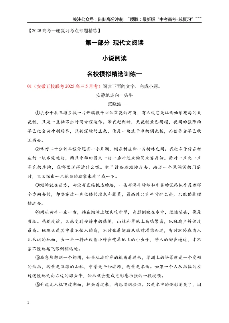 《1文学类文本阅读名校模拟精选训练一（学生版）_一轮复习_2026年-语文一轮复习_2026年高考语文一轮复习之现代文专题（全国通用）-G388_资料》第1页预览