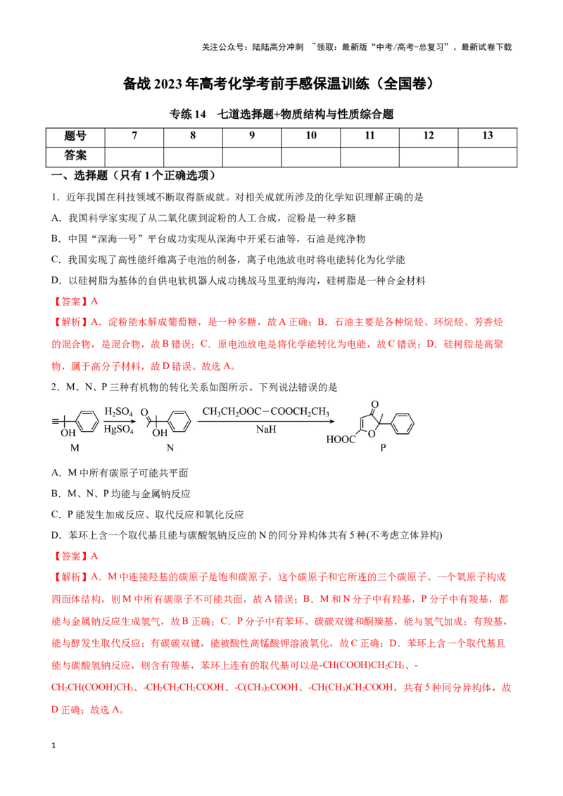 《专练14七道选择题+物质结构与性质综合题-（解析版）_05-化学-高考总复习_专项复习_2024年_2023年高考化学考前手感保温训练（全国卷）_资料》第1页预览