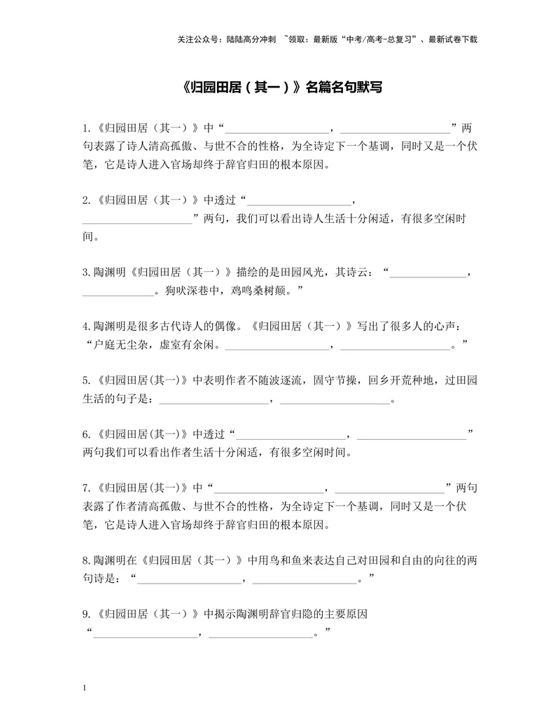 《《归园田居（其一）》名篇名句默写及答案_专项复习_2024年_2024年高考语文名篇名句默写考前40天突击强化专练（全国通用）_资料》第1页预览