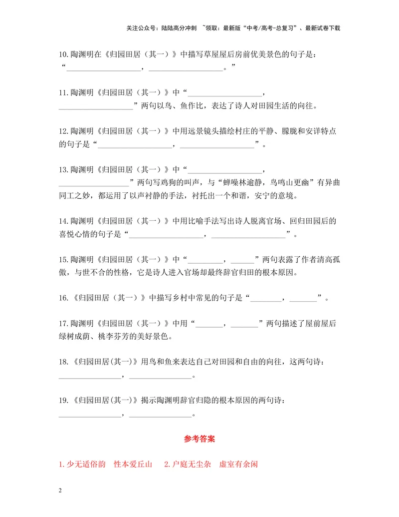 《《归园田居（其一）》名篇名句默写及答案_专项复习_2024年_2024年高考语文名篇名句默写考前40天突击强化专练（全国通用）_资料》第2页预览