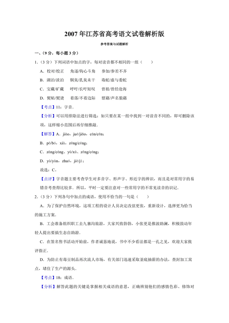 《2007年江苏省高考语文试卷解析版_专项复习_2026年-语文专项复习_2008年-2025年语文高考真题_2008-2020年高考_地方卷_江苏高考语文07-21_A4word版_PDF版（赠送）》第1页预览