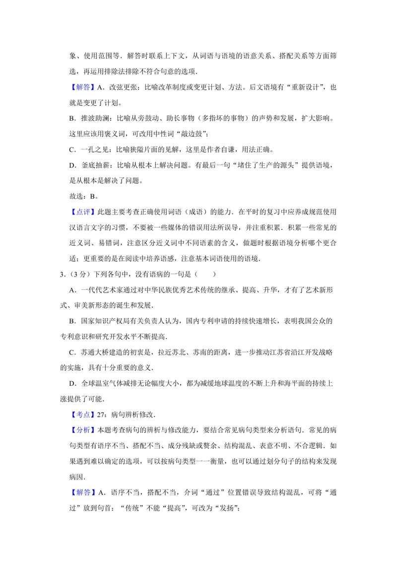 《2007年江苏省高考语文试卷解析版_专项复习_2026年-语文专项复习_2008年-2025年语文高考真题_2008-2020年高考_地方卷_江苏高考语文07-21_A4word版_PDF版（赠送）》第2页预览