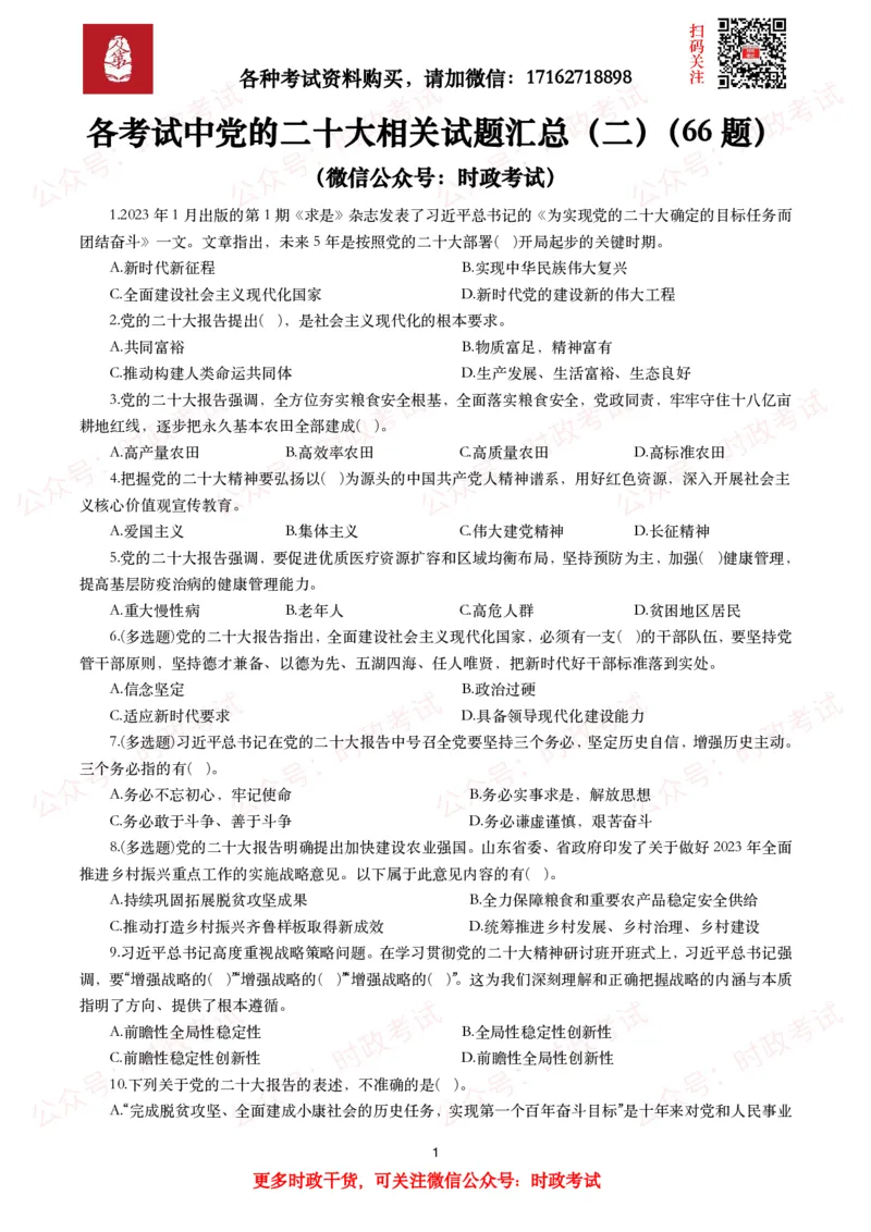 《各考试中党的二十大相关试题汇总（二）（66题）_3539.2027北京定向选调_09政治理论考点+重要会议文件+刷题包_2026重要会议考点包_二十大相关资料》第1页预览