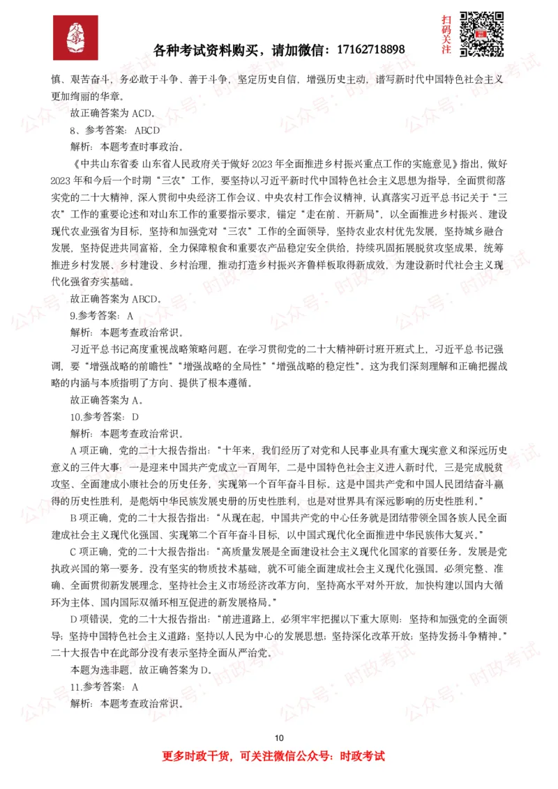 《各考试中党的二十大相关试题汇总（二）（66题）_3539.2027北京定向选调_09政治理论考点+重要会议文件+刷题包_2026重要会议考点包_二十大相关资料》第10页预览
