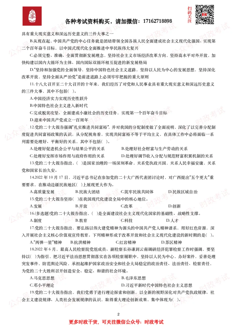 《各考试中党的二十大相关试题汇总（二）（66题）_3539.2027北京定向选调_09政治理论考点+重要会议文件+刷题包_2026重要会议考点包_二十大相关资料》第2页预览