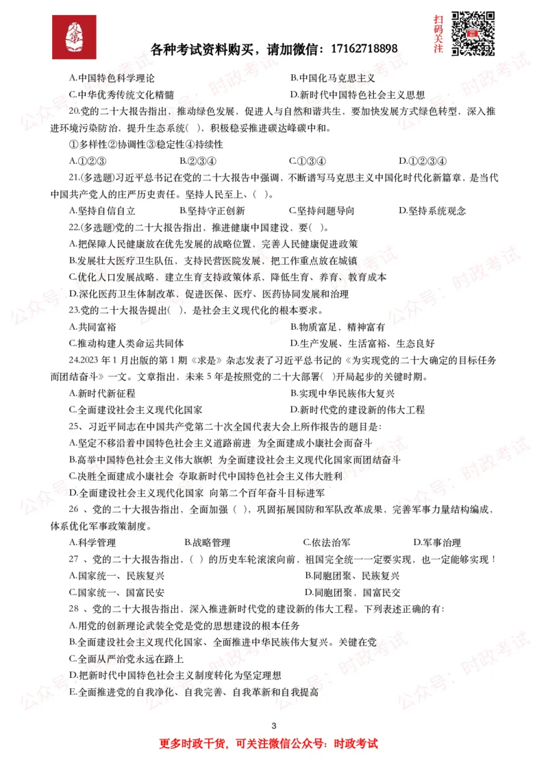 《各考试中党的二十大相关试题汇总（二）（66题）_3539.2027北京定向选调_09政治理论考点+重要会议文件+刷题包_2026重要会议考点包_二十大相关资料》第3页预览