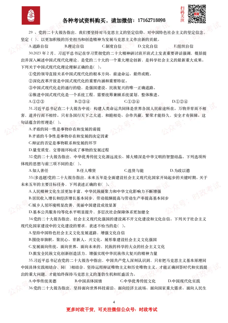《各考试中党的二十大相关试题汇总（二）（66题）_3539.2027北京定向选调_09政治理论考点+重要会议文件+刷题包_2026重要会议考点包_二十大相关资料》第4页预览