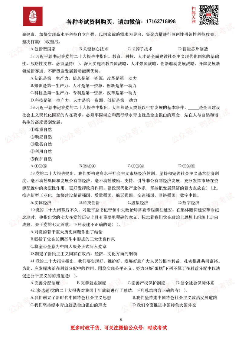 《各考试中党的二十大相关试题汇总（二）（66题）_3539.2027北京定向选调_09政治理论考点+重要会议文件+刷题包_2026重要会议考点包_二十大相关资料》第5页预览