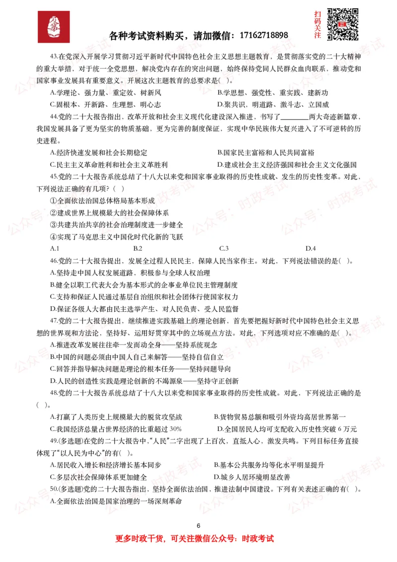 《各考试中党的二十大相关试题汇总（二）（66题）_3539.2027北京定向选调_09政治理论考点+重要会议文件+刷题包_2026重要会议考点包_二十大相关资料》第6页预览