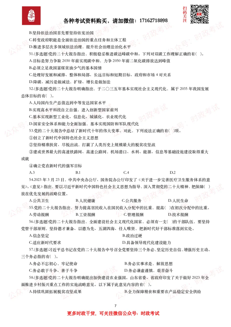 《各考试中党的二十大相关试题汇总（二）（66题）_3539.2027北京定向选调_09政治理论考点+重要会议文件+刷题包_2026重要会议考点包_二十大相关资料》第7页预览