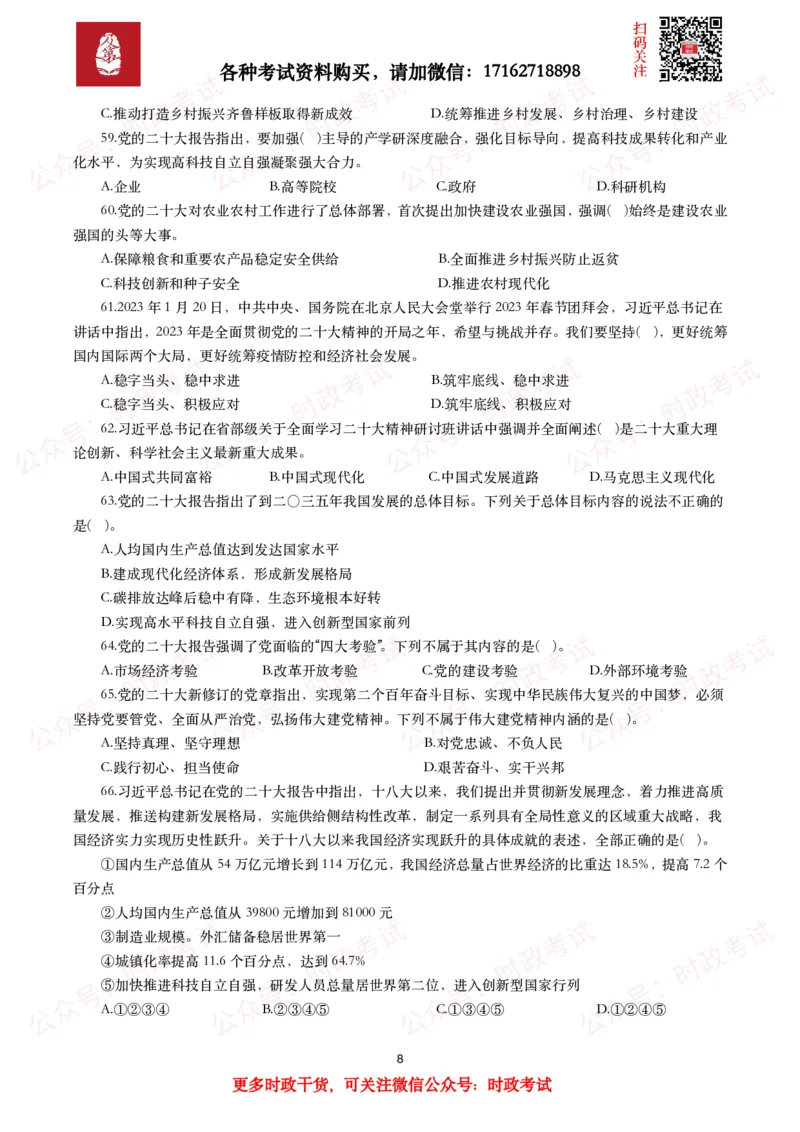 《各考试中党的二十大相关试题汇总（二）（66题）_3539.2027北京定向选调_09政治理论考点+重要会议文件+刷题包_2026重要会议考点包_二十大相关资料》第8页预览