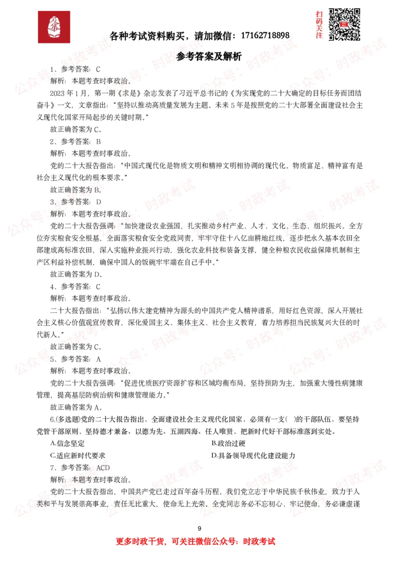《各考试中党的二十大相关试题汇总（二）（66题）_3539.2027北京定向选调_09政治理论考点+重要会议文件+刷题包_2026重要会议考点包_二十大相关资料》第9页预览