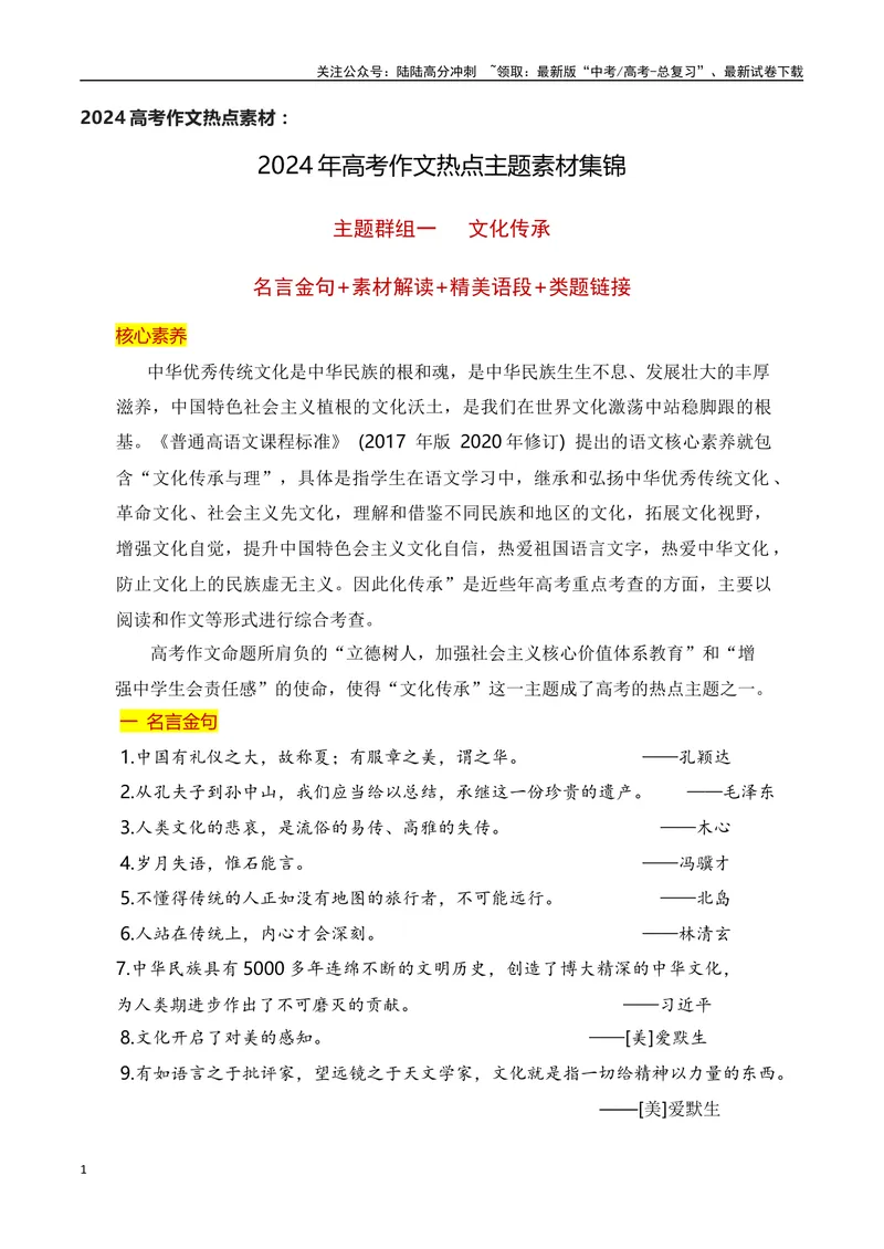 《2024高考作文主题素材群组：文化传承类素材（全国通用）_一轮复习_2024年_2024年高考语文一轮复习作文素材写作技巧课件通用_资料》第1页预览